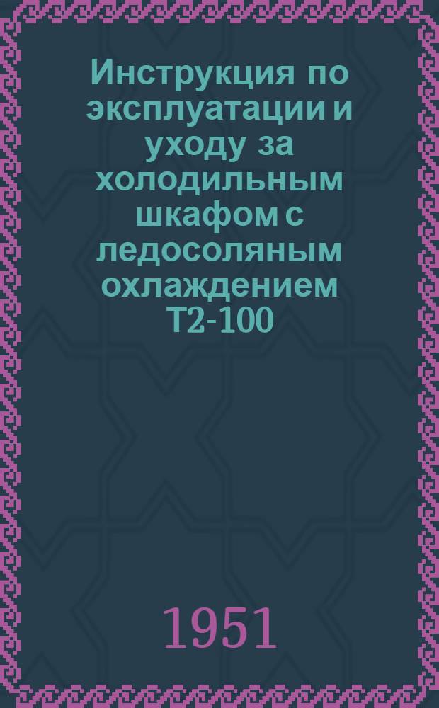 Инструкция по эксплуатации и уходу за холодильным шкафом с ледосоляным охлаждением Т2-100