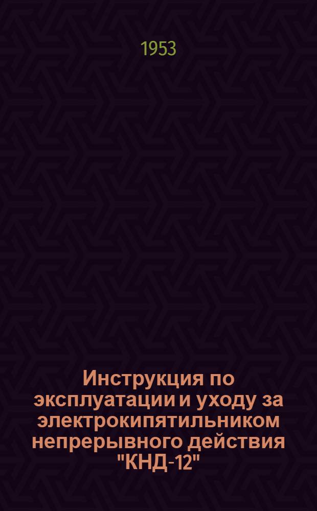 Инструкция по эксплуатации и уходу за электрокипятильником непрерывного действия "КНД-12"