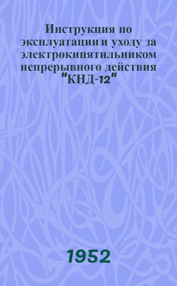 Инструкция по эксплуатации и уходу за электрокипятильником непрерывного действия "КНД-12"