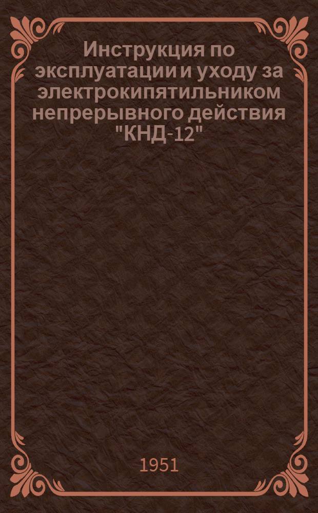 Инструкция по эксплуатации и уходу за электрокипятильником непрерывного действия "КНД-12"