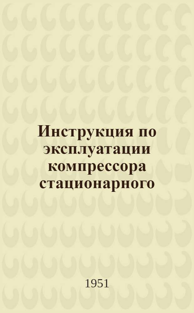 Инструкция по эксплуатации компрессора стационарного : Модель 115