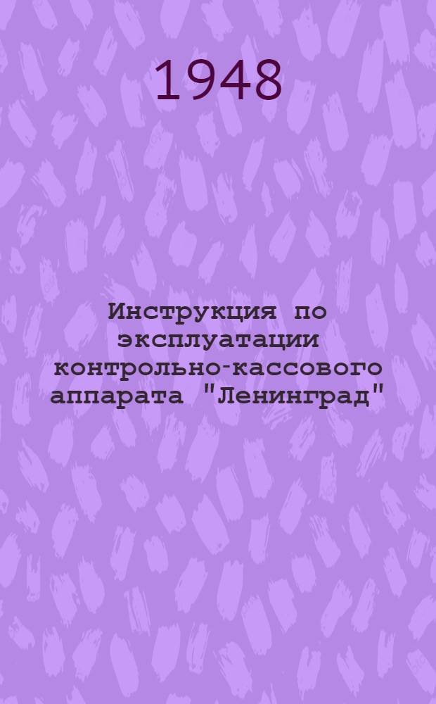Инструкция по эксплуатации контрольно-кассового аппарата "Ленинград" : Тип КЛ 4121