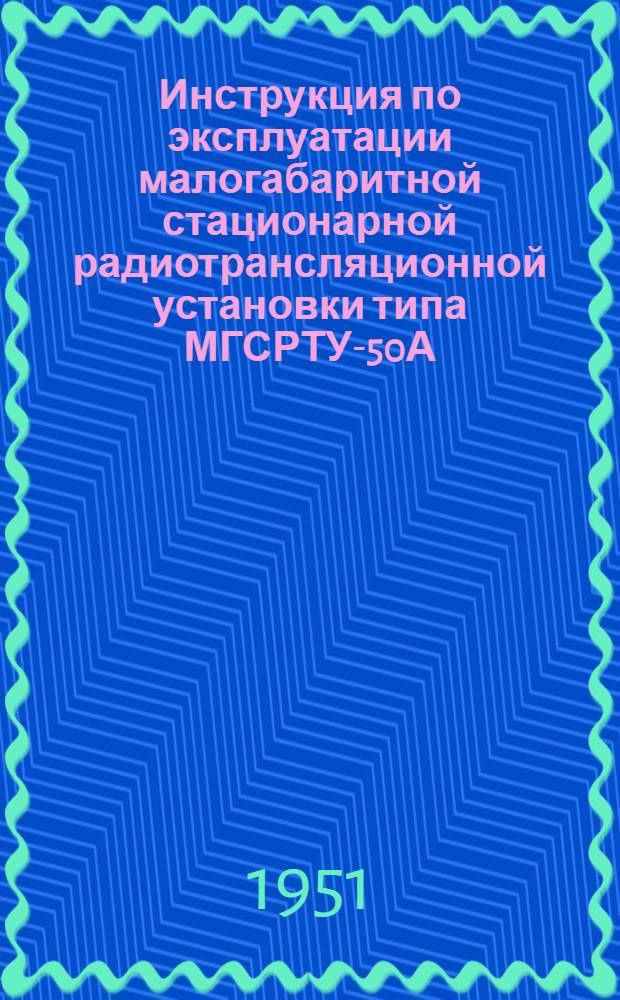 Инструкция по эксплуатации малогабаритной стационарной радиотрансляционной установки типа МГСРТУ-50А