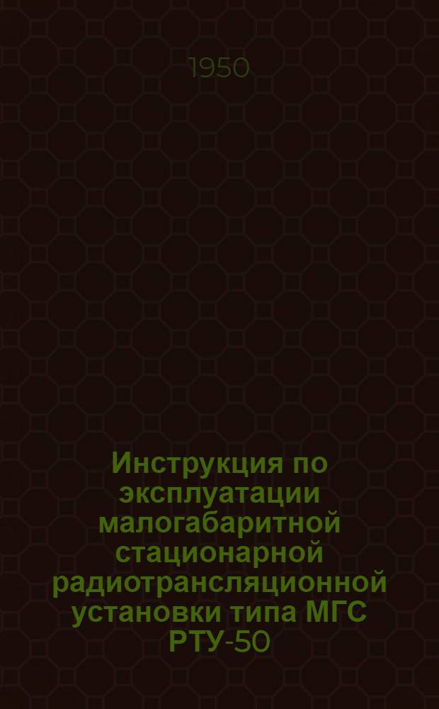 Инструкция по эксплуатации малогабаритной стационарной радиотрансляционной установки типа МГС РТУ-50