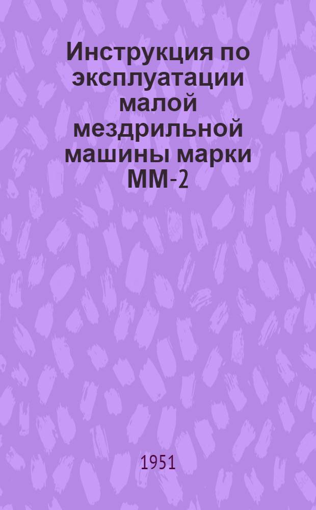 Инструкция по эксплуатации малой мездрильной машины марки ММ-2