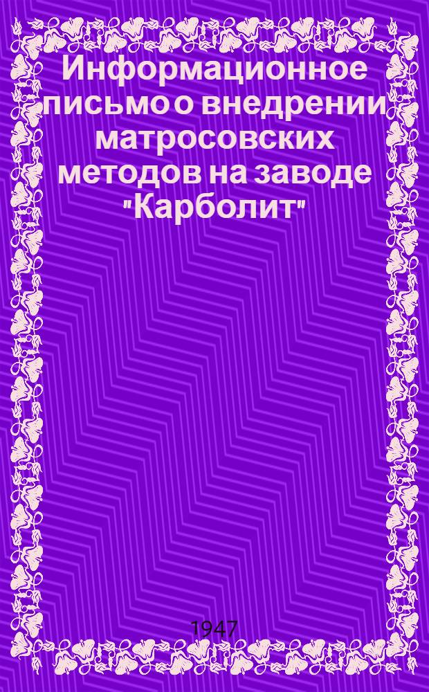 Информационное письмо о внедрении матросовских методов на заводе "Карболит" : (Орехово. Главхимпласт)