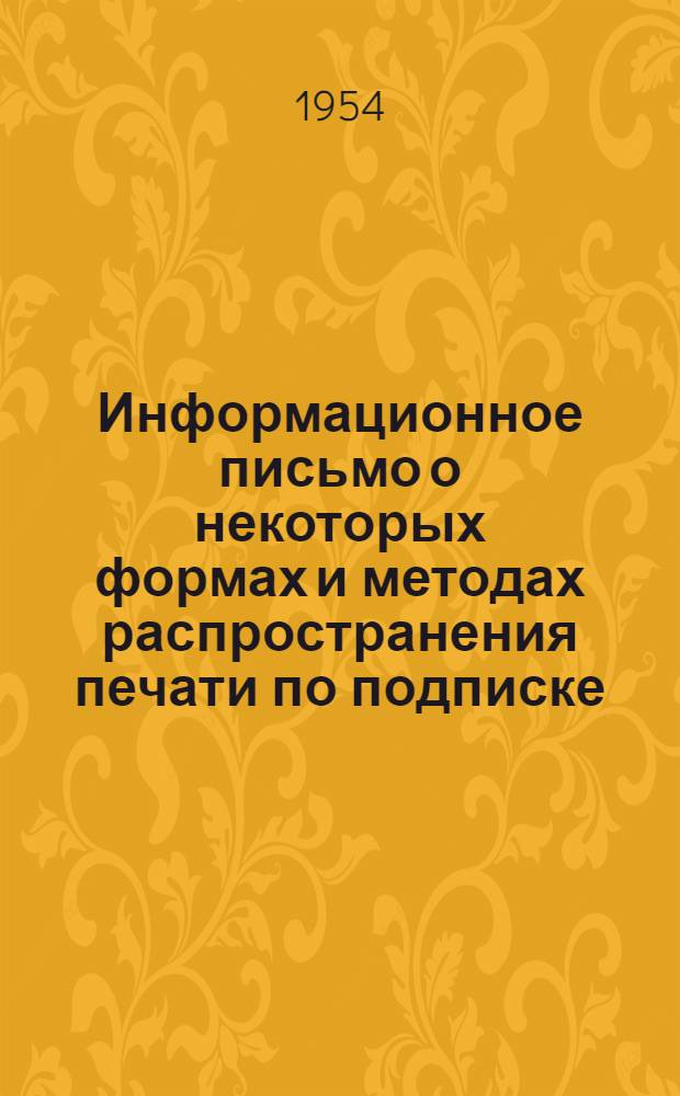 Информационное письмо о некоторых формах и методах распространения печати по подписке : (Из опыта подписной кампании 1954 г.) : К подписной кампании на 1955 г