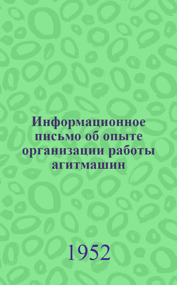 Информационное письмо об опыте организации работы агитмашин