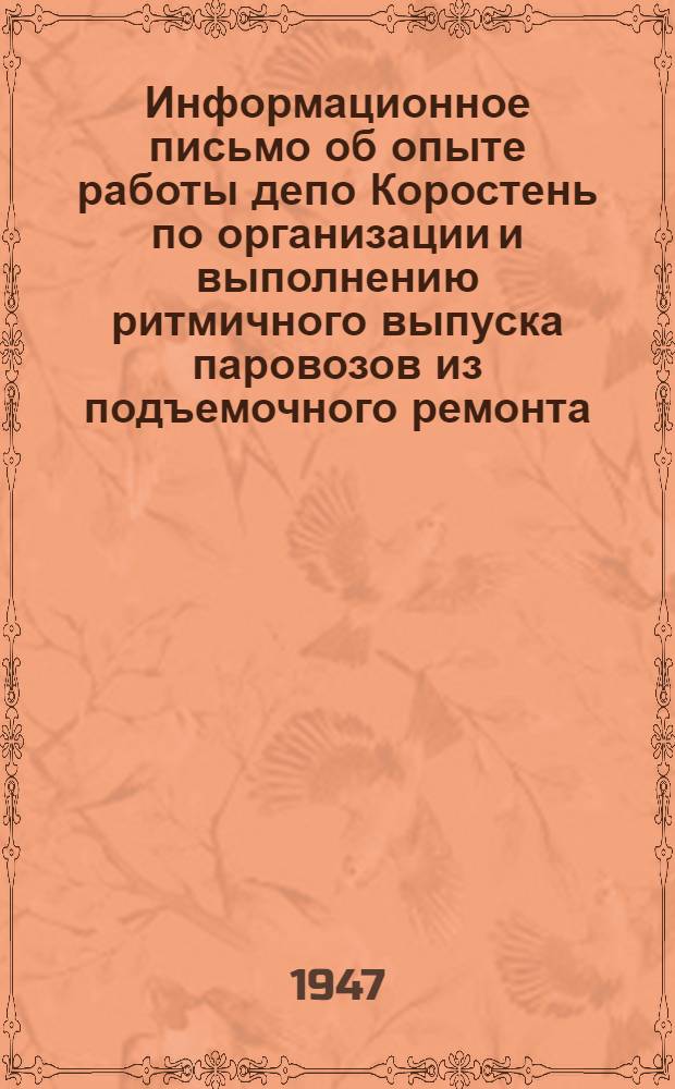 Информационное письмо об опыте работы депо Коростень по организации и выполнению ритмичного выпуска паровозов из подъемочного ремонта