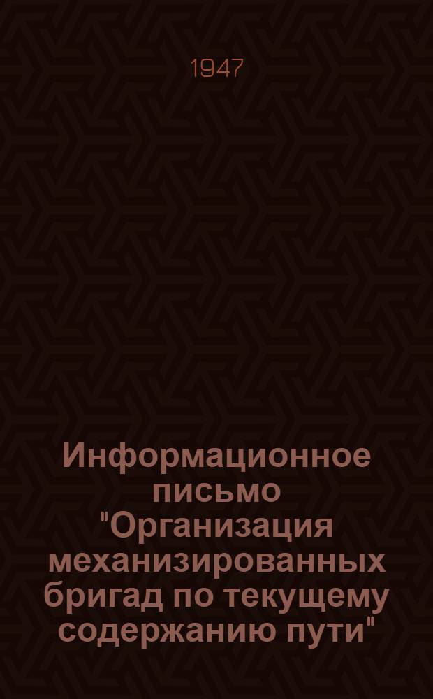 Информационное письмо "Организация механизированных бригад по текущему содержанию пути"