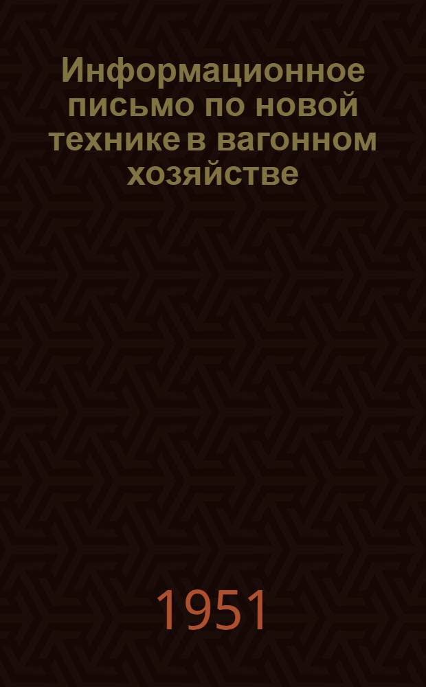 Информационное письмо по новой технике в вагонном хозяйстве : (С диафильмом того же названия в помощь инженеру-лектору)