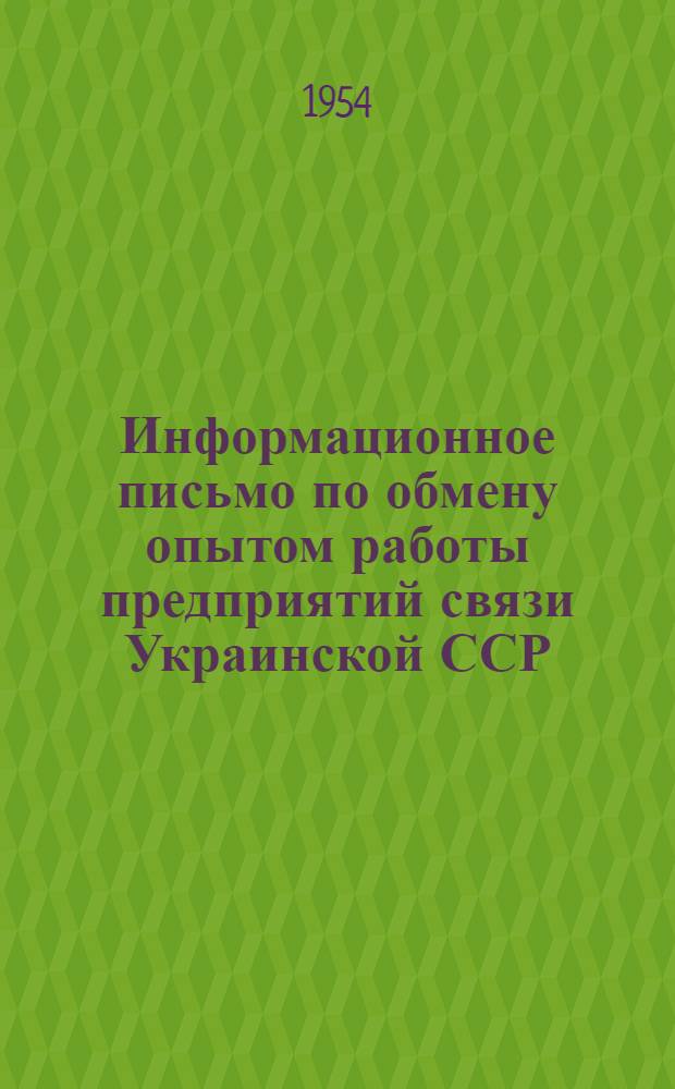 Информационное письмо по обмену опытом работы предприятий связи Украинской ССР