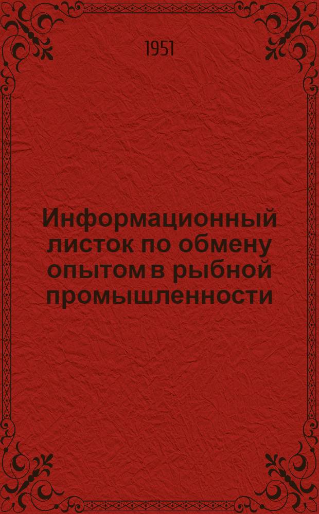 Информационный листок по обмену опытом в рыбной промышленности
