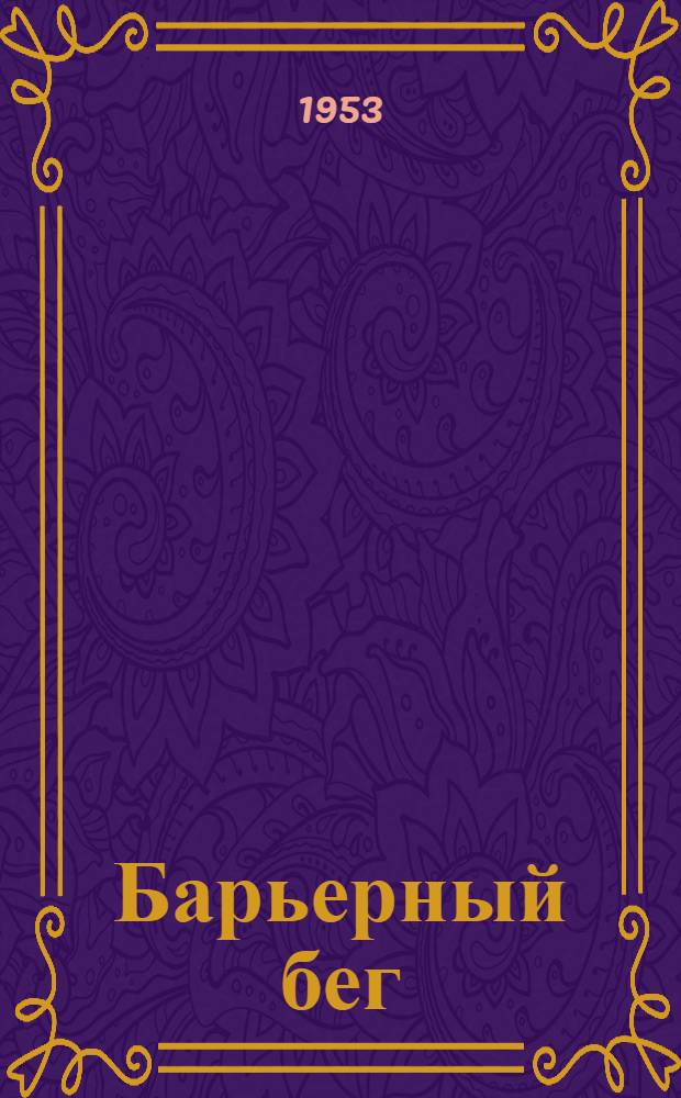 Барьерный бег : (Метод. материалы по тренировке)