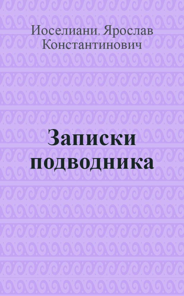 Записки подводника