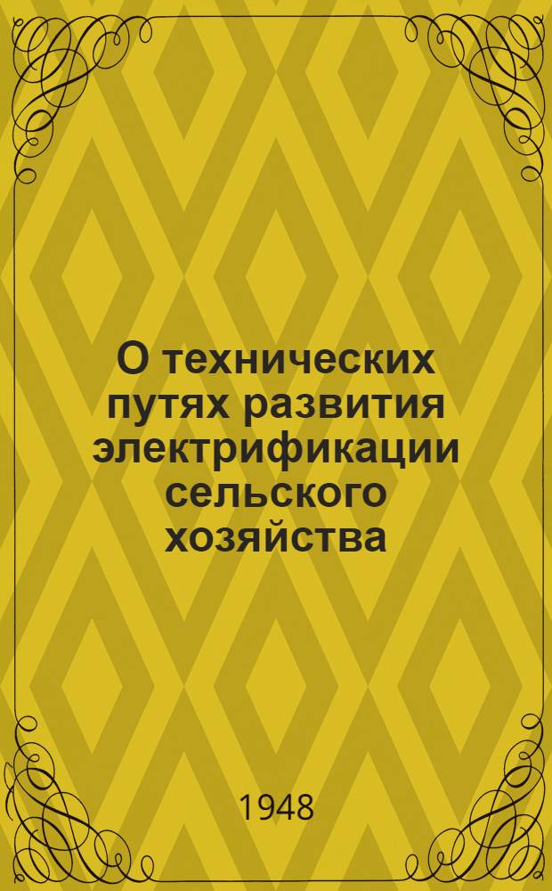 О технических путях развития электрификации сельского хозяйства