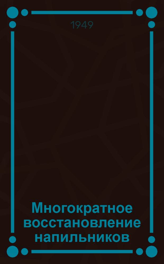 Многократное восстановление напильников
