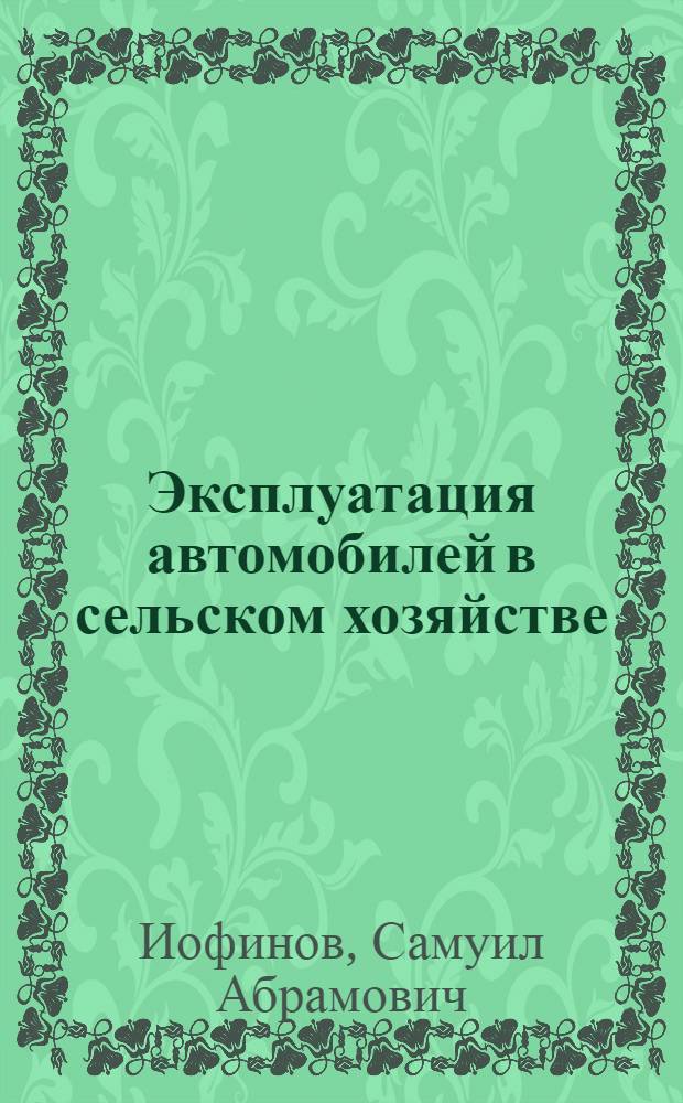 Эксплуатация автомобилей в сельском хозяйстве
