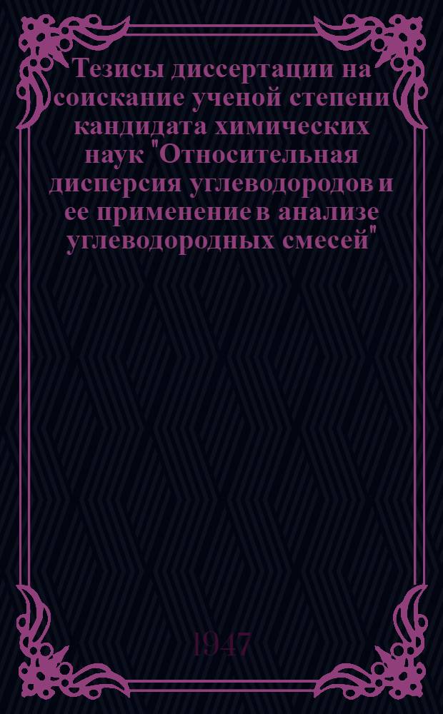 Тезисы диссертации на соискание ученой степени кандидата химических наук "Относительная дисперсия углеводородов и ее применение в анализе углеводородных смесей"