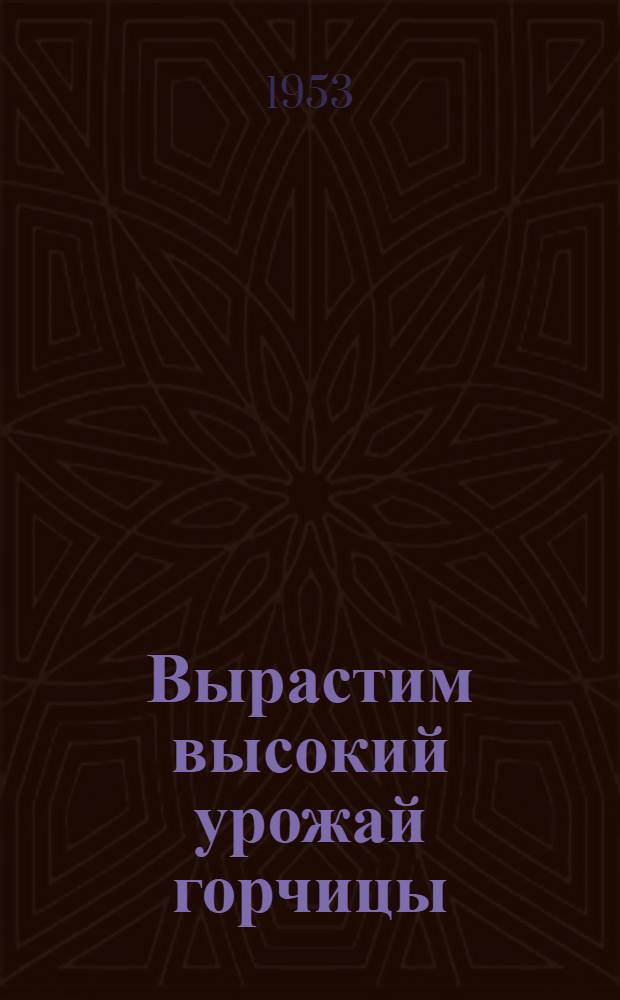 Вырастим высокий урожай горчицы