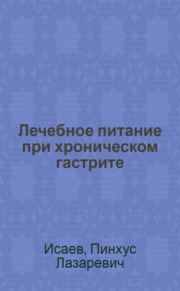 Лечебное питание при хроническом гастрите