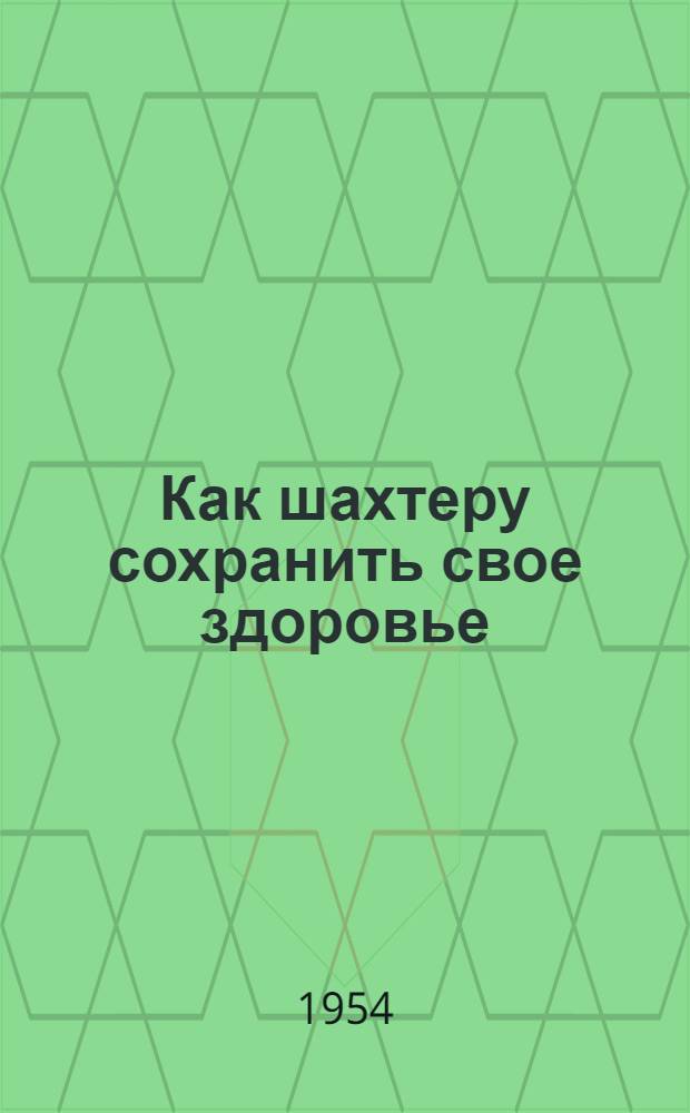 Как шахтеру сохранить свое здоровье
