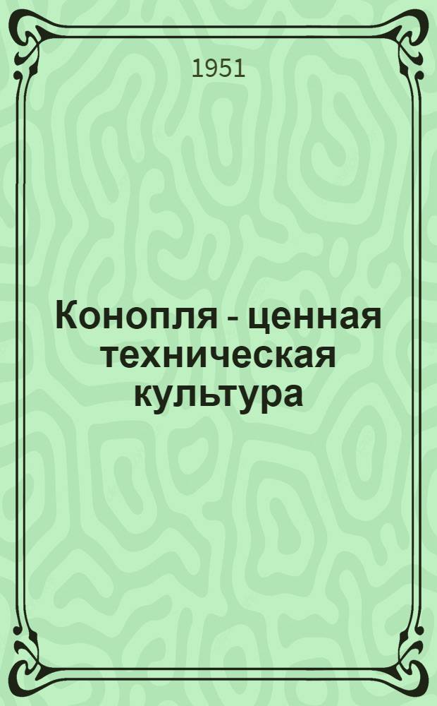Конопля - ценная техническая культура : Рек. указатель литературы