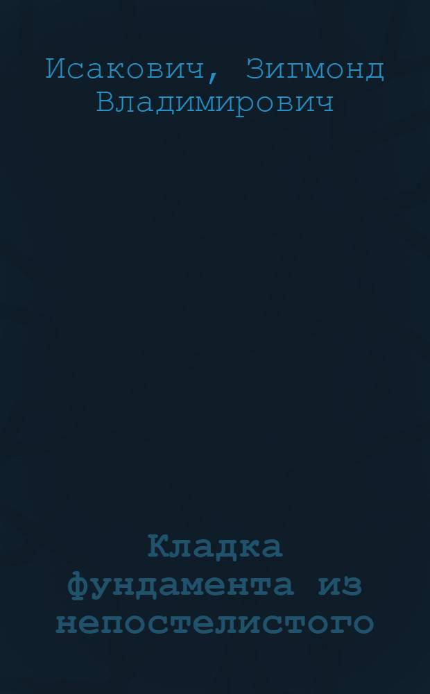 Кладка фундамента из непостелистого (рваного) камня в зимних условиях на "сухом" растворе