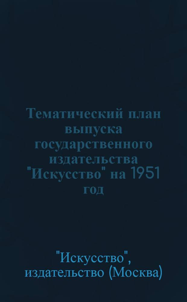 Тематический план выпуска государственного издательства "Искусство" на 1951 год