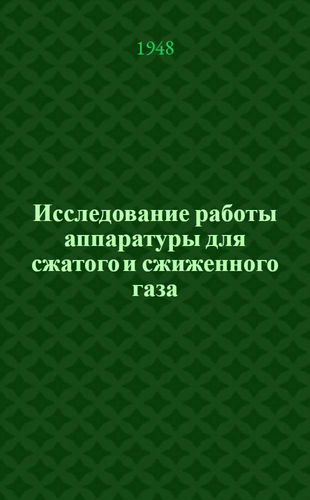 Исследование работы аппаратуры для сжатого и сжиженного газа