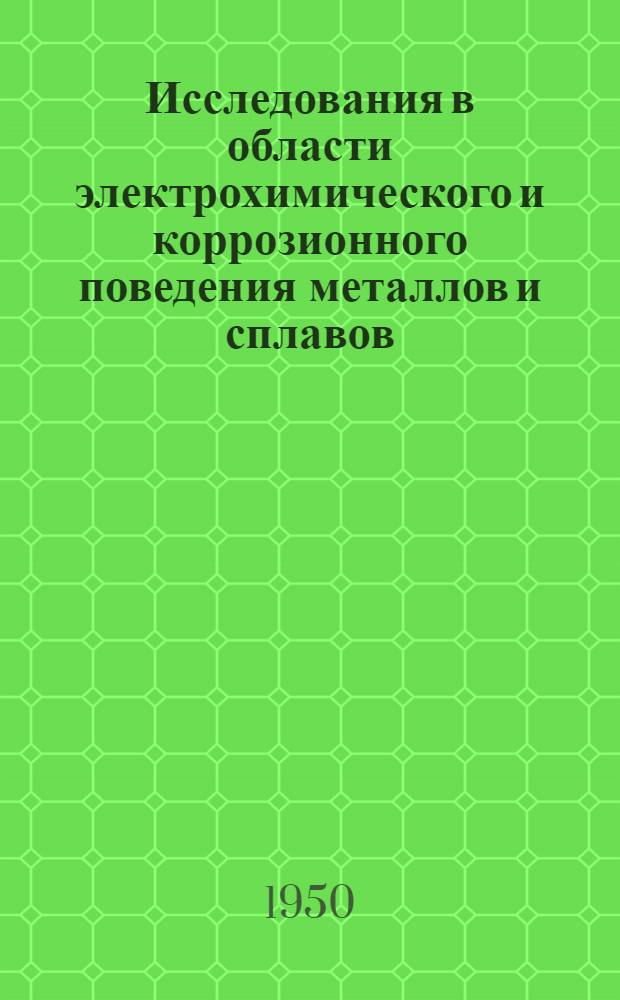 Исследования в области электрохимического и коррозионного поведения металлов и сплавов : Сборник работ