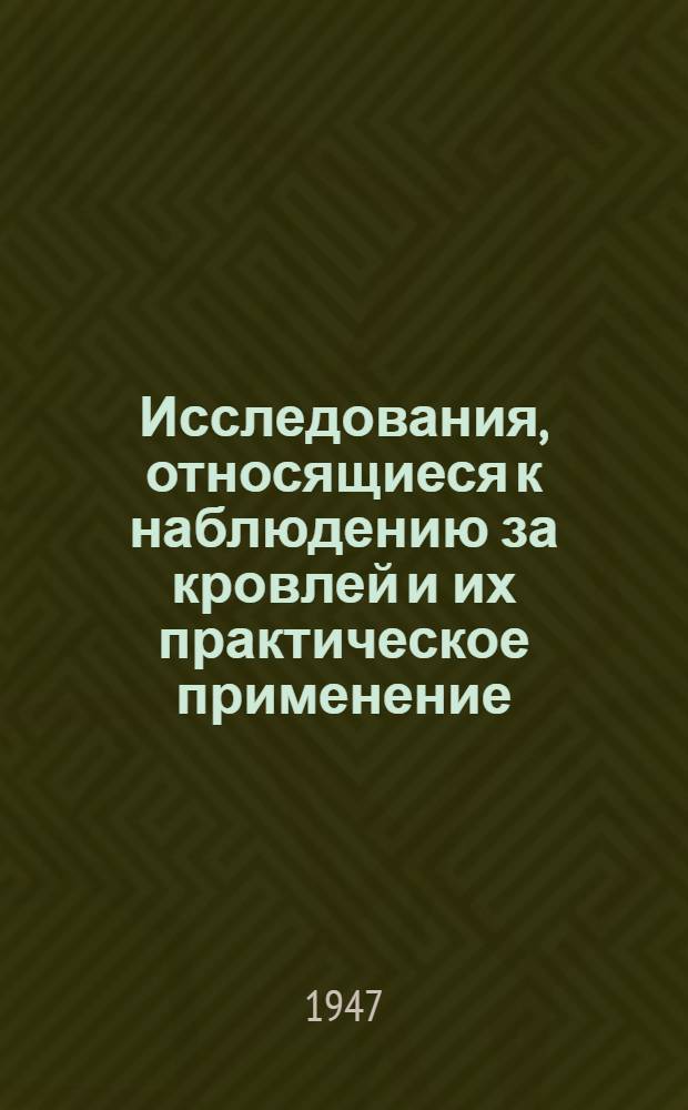 Исследования, относящиеся к наблюдению за кровлей и их практическое применение : По материалам статьи из журн.: "Transa'ctions of the institution of mining engineers", 1945, июнь