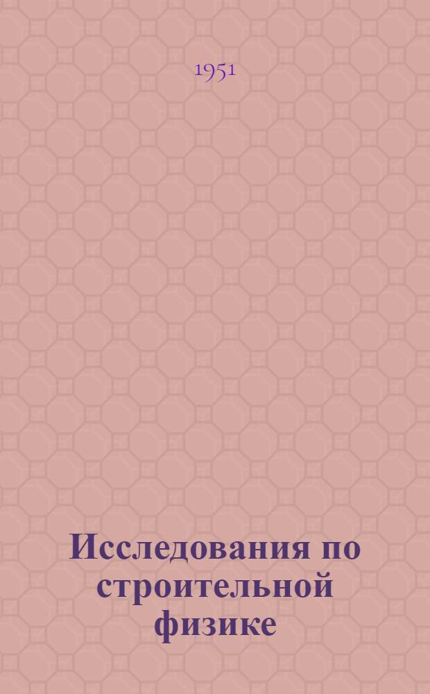 Исследования по строительной физике : Сборник статей