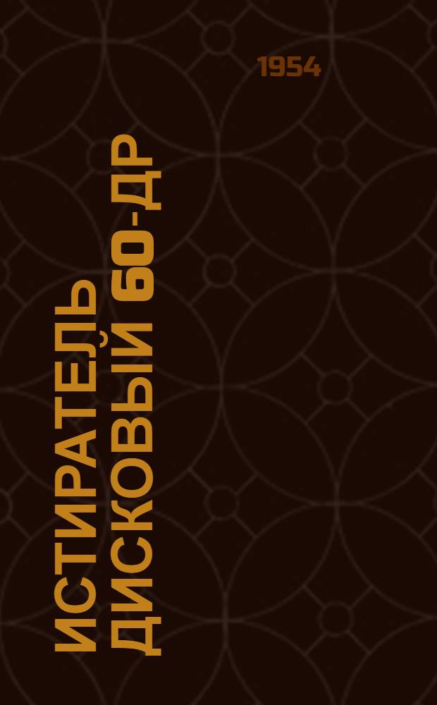 Истиратель дисковый 60-ДР : Каталог