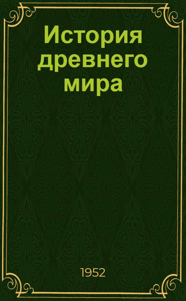 История древнего мира : Учебник для 5-6-го классов сред. школы