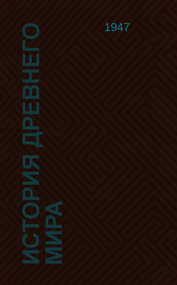 История древнего мира : Учебник для 5-6-го классов сред. школы