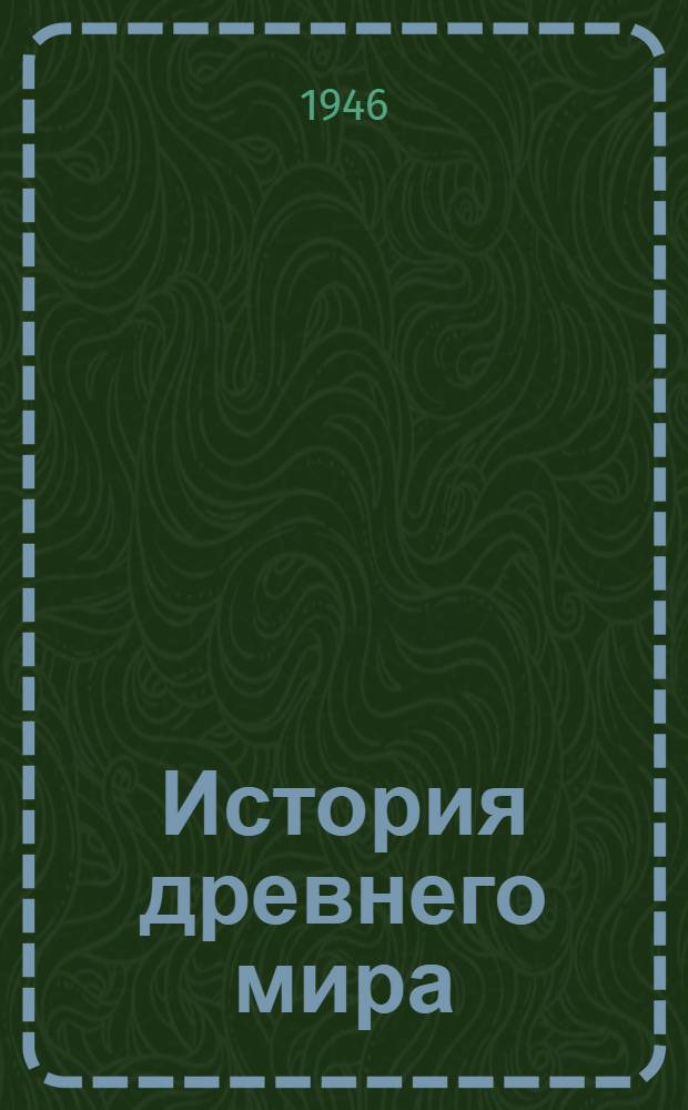 История древнего мира : Учебник для 5-6-го классов сред. школы : Утв. Министерством просвещения РСФСР