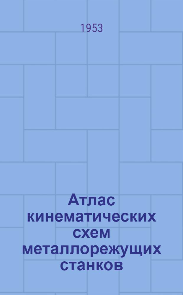 Атлас кинематических схем металлорежущих станков : (Описание кинемат. схем и настройка станков)