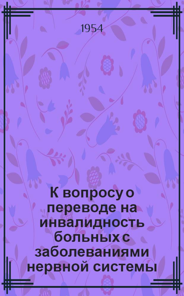 К вопросу о переводе на инвалидность больных с заболеваниями нервной системы : Инструктивно-метод. письмо для врачей ВКК и ВТЭК