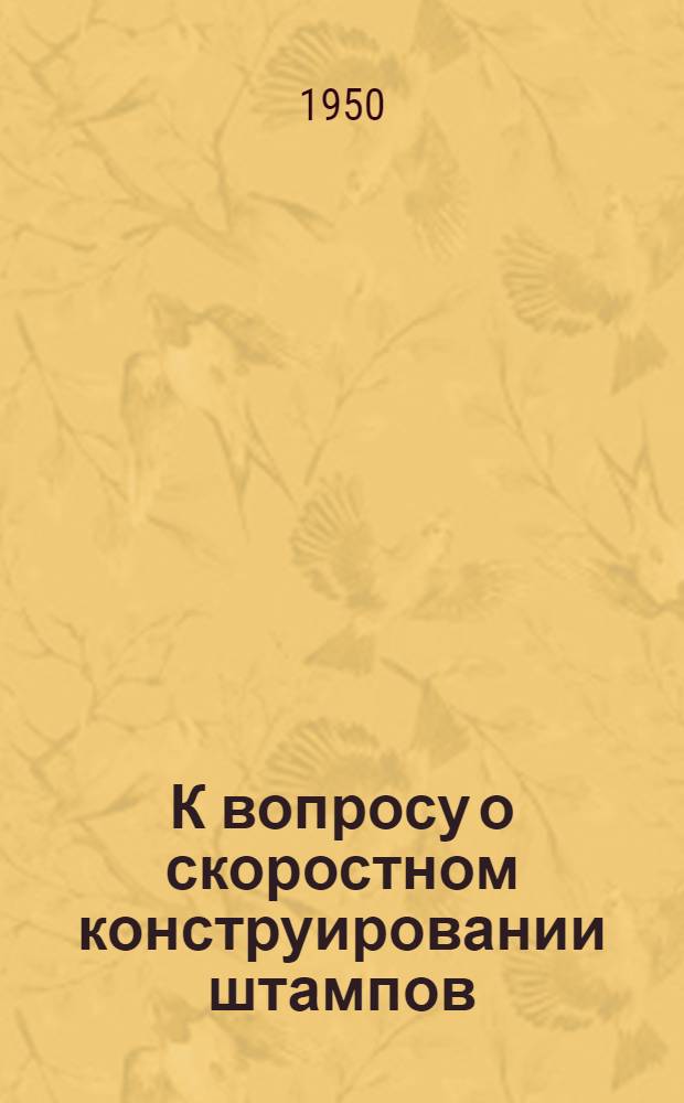 К вопросу о скоростном конструировании штампов