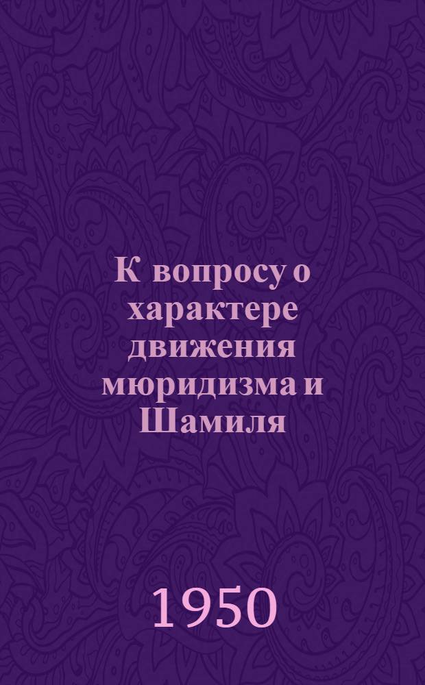 К вопросу о характере движения мюридизма и Шамиля : Краткий список литературы