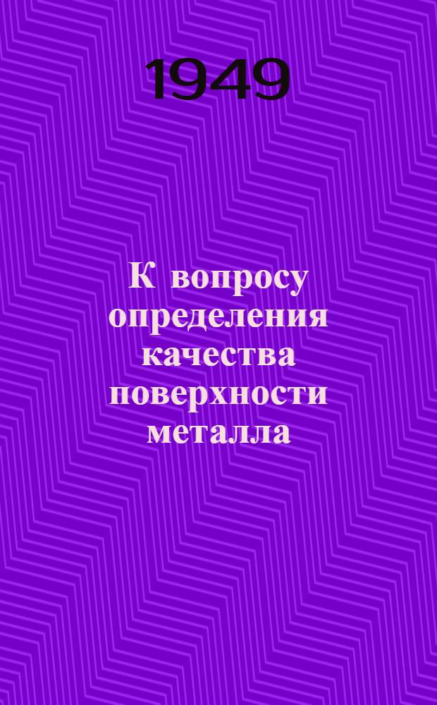 К вопросу определения качества поверхности металла : (Сборник рефератов по иностр. материалам)