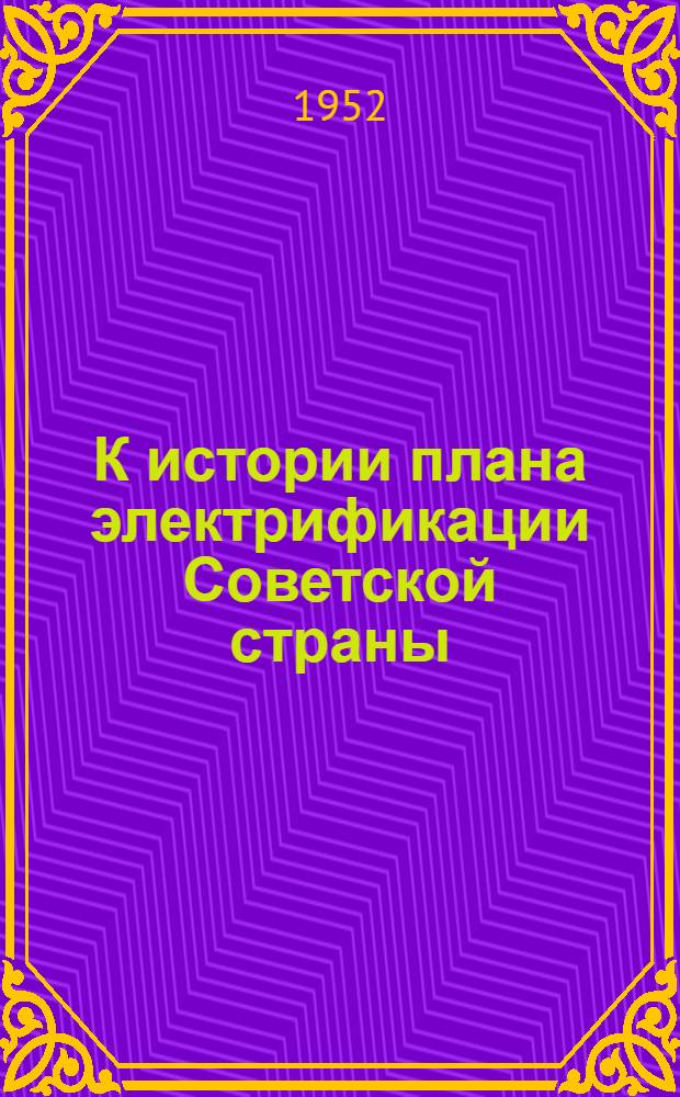 К истории плана электрификации Советской страны : Сборник документов и материалов. 1918-1920 гг
