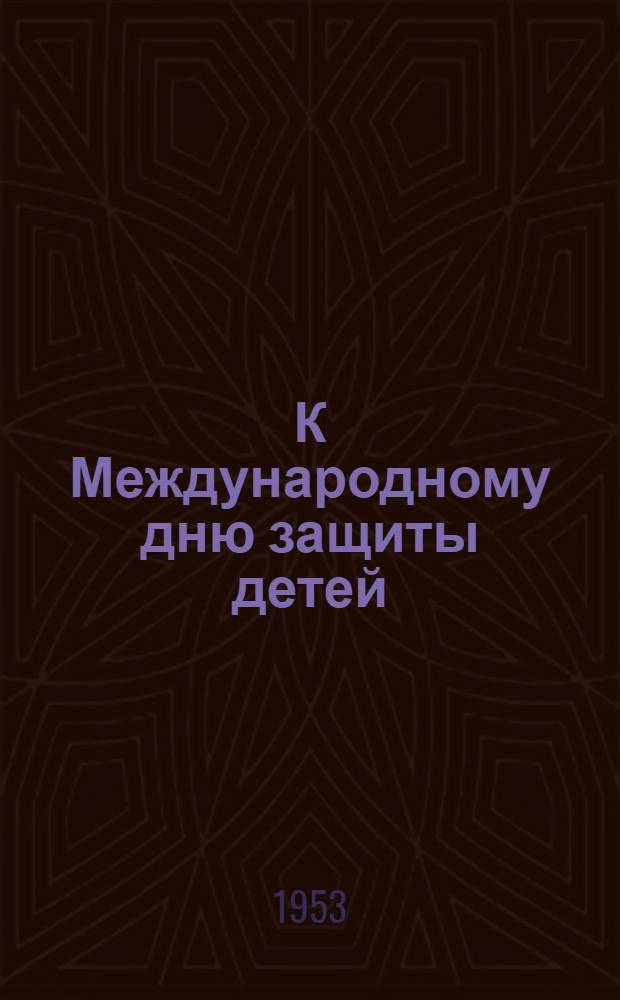 К Международному дню защиты детей : (Цифры и факты)