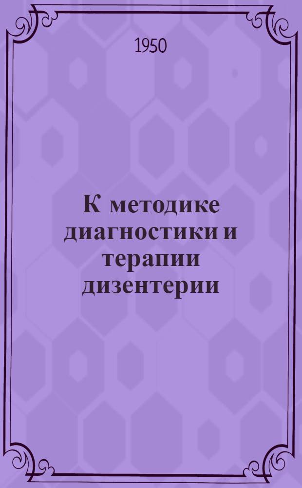 К методике диагностики и терапии дизентерии : (Офиц. материалы)