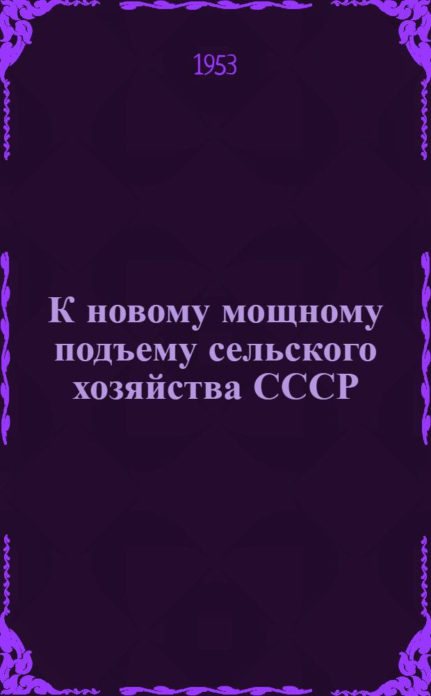 К новому мощному подъему сельского хозяйства СССР : (Метод. и библиогр. материалы в помощь библиотекарю по пропаганде постановления Пленума ЦК КПСС "О мерах дальнейшего развития сельского хозяйства СССР")