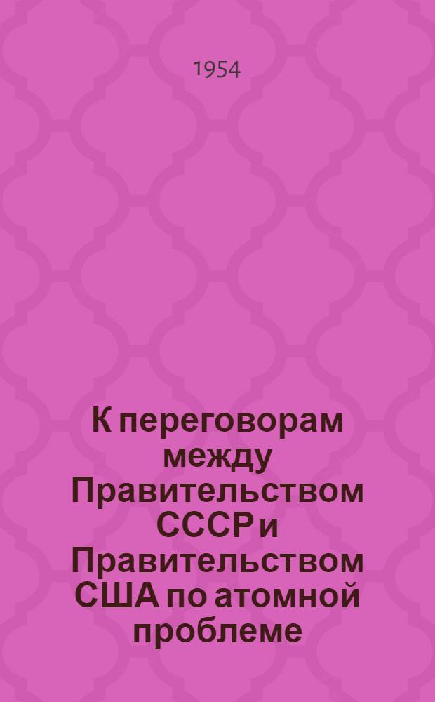 К переговорам между Правительством СССР и Правительством США по атомной проблеме : Документы