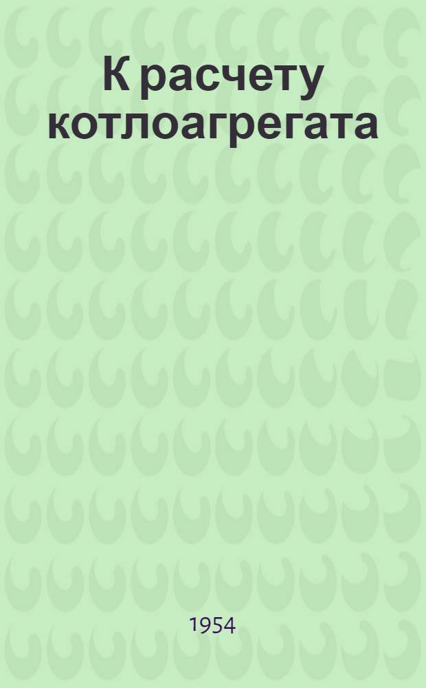 К расчету котлоагрегата