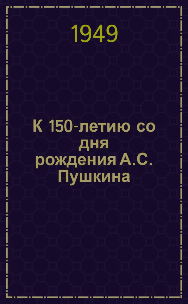 К 150-летию со дня рождения А.С. Пушкина : Сборник материалов