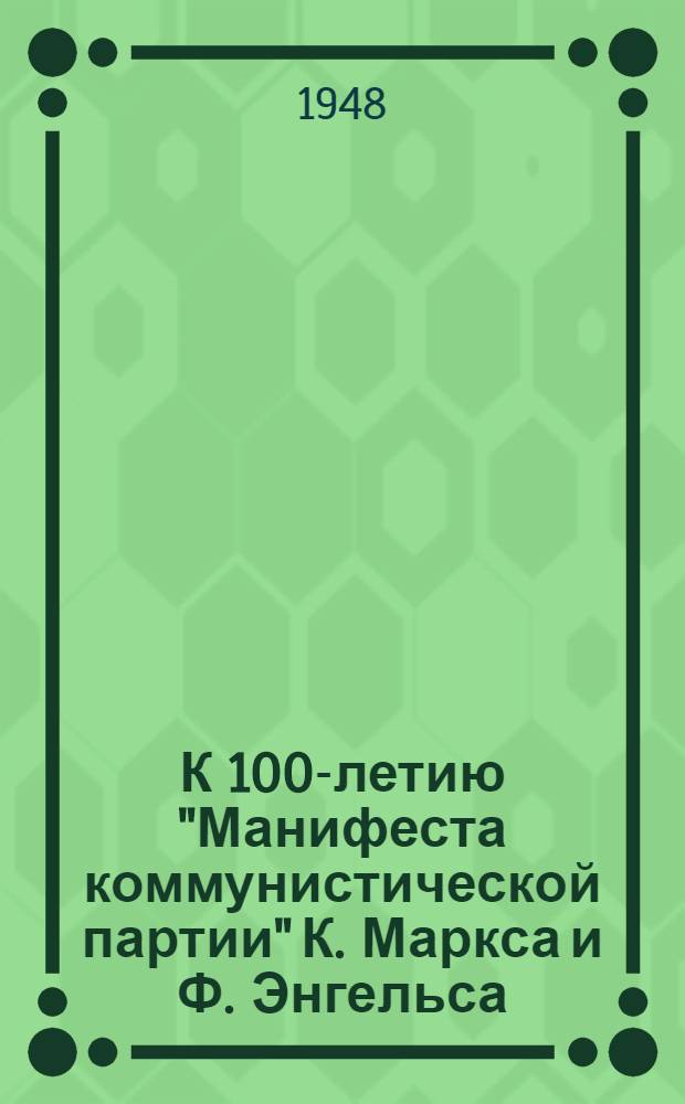 К 100-летию "Манифеста коммунистической партии" К. Маркса и Ф. Энгельса : (Краткий указатель литературы)